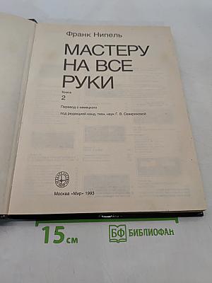 Мастеру на все руки. Книга 2