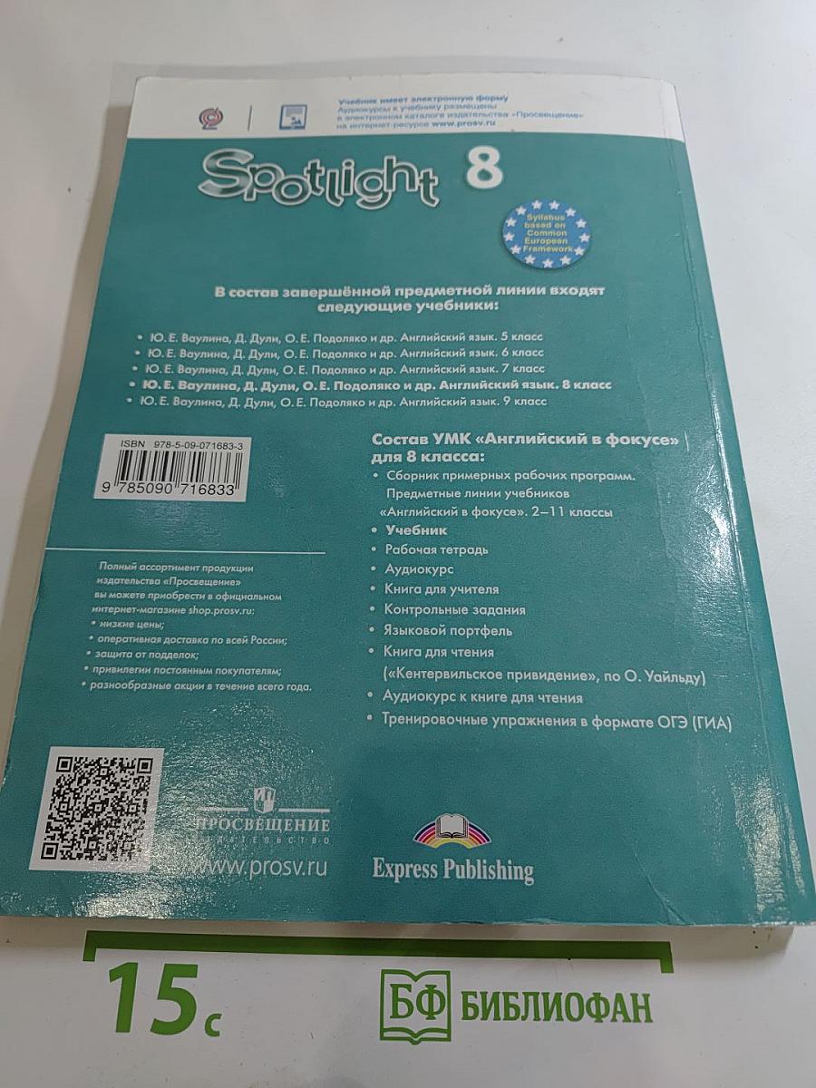 Английский язык 8 класс Учебник. Английский в фокусе. Student's Book