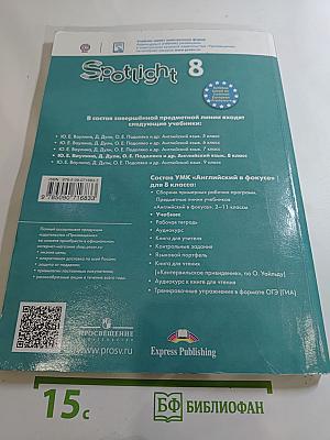 Английский язык 8 класс Учебник. Английский в фокусе. Student's Book