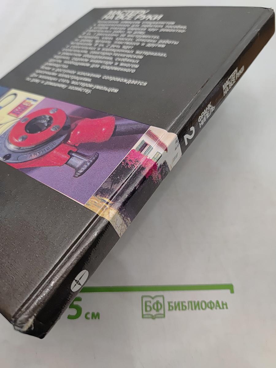 Мастеру на все руки. Книга 2