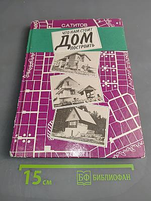 Что нам стоит дом построить