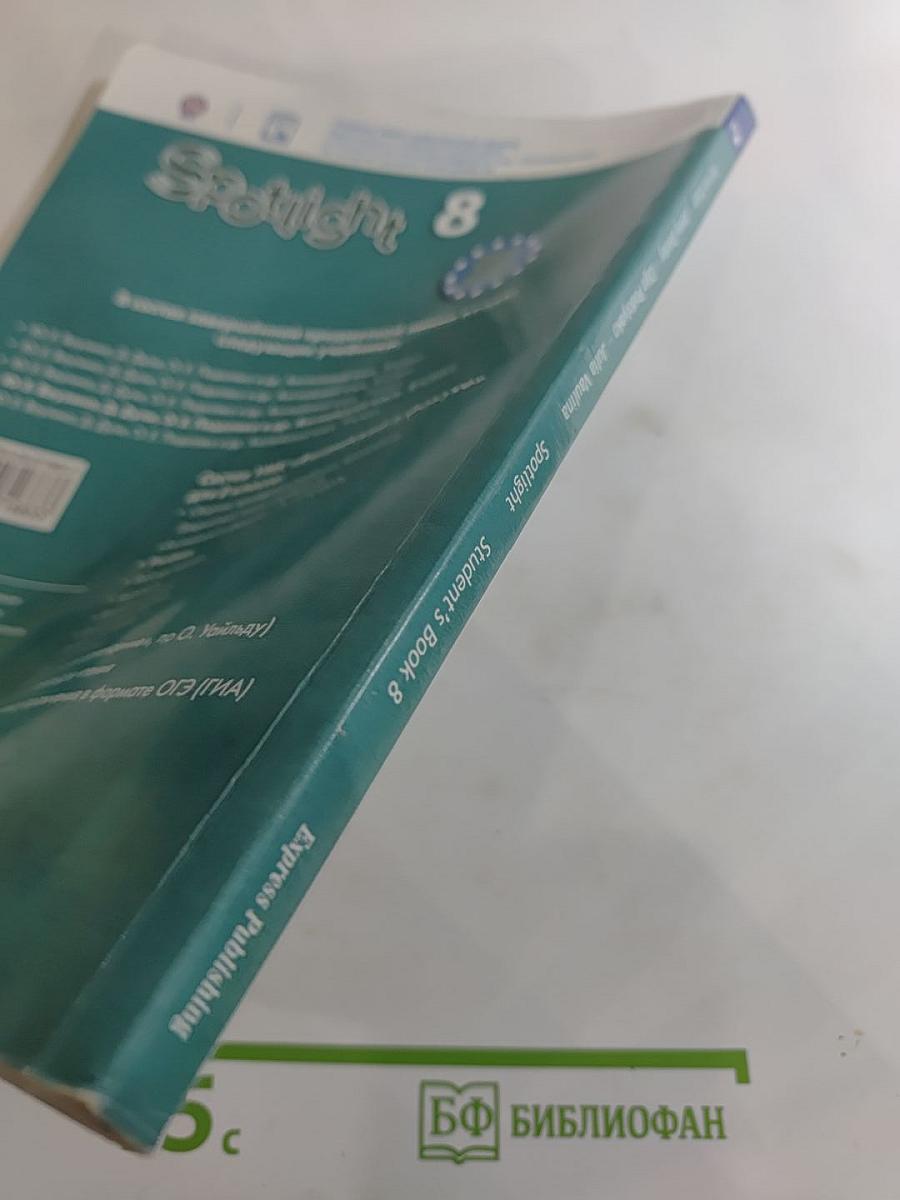 Английский язык 8 класс Учебник. Английский в фокусе. Student's Book