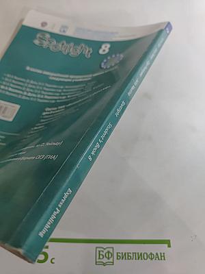 Английский язык 8 класс Учебник. Английский в фокусе. Student's Book
