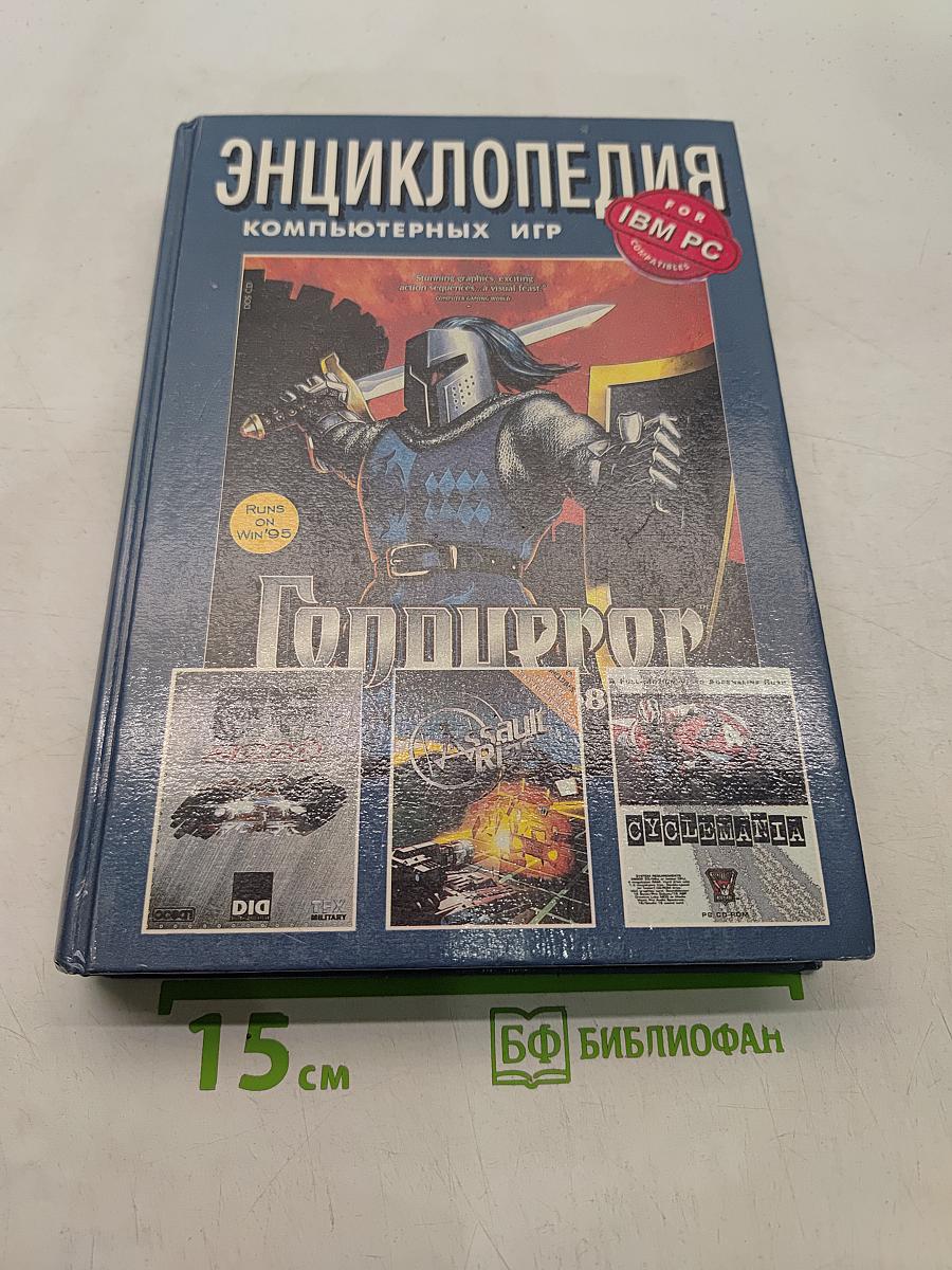 Энциклопедия компьютерных игр