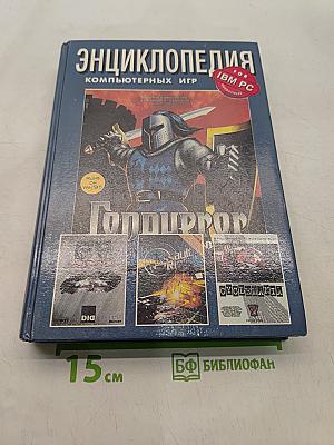 Энциклопедия компьютерных игр