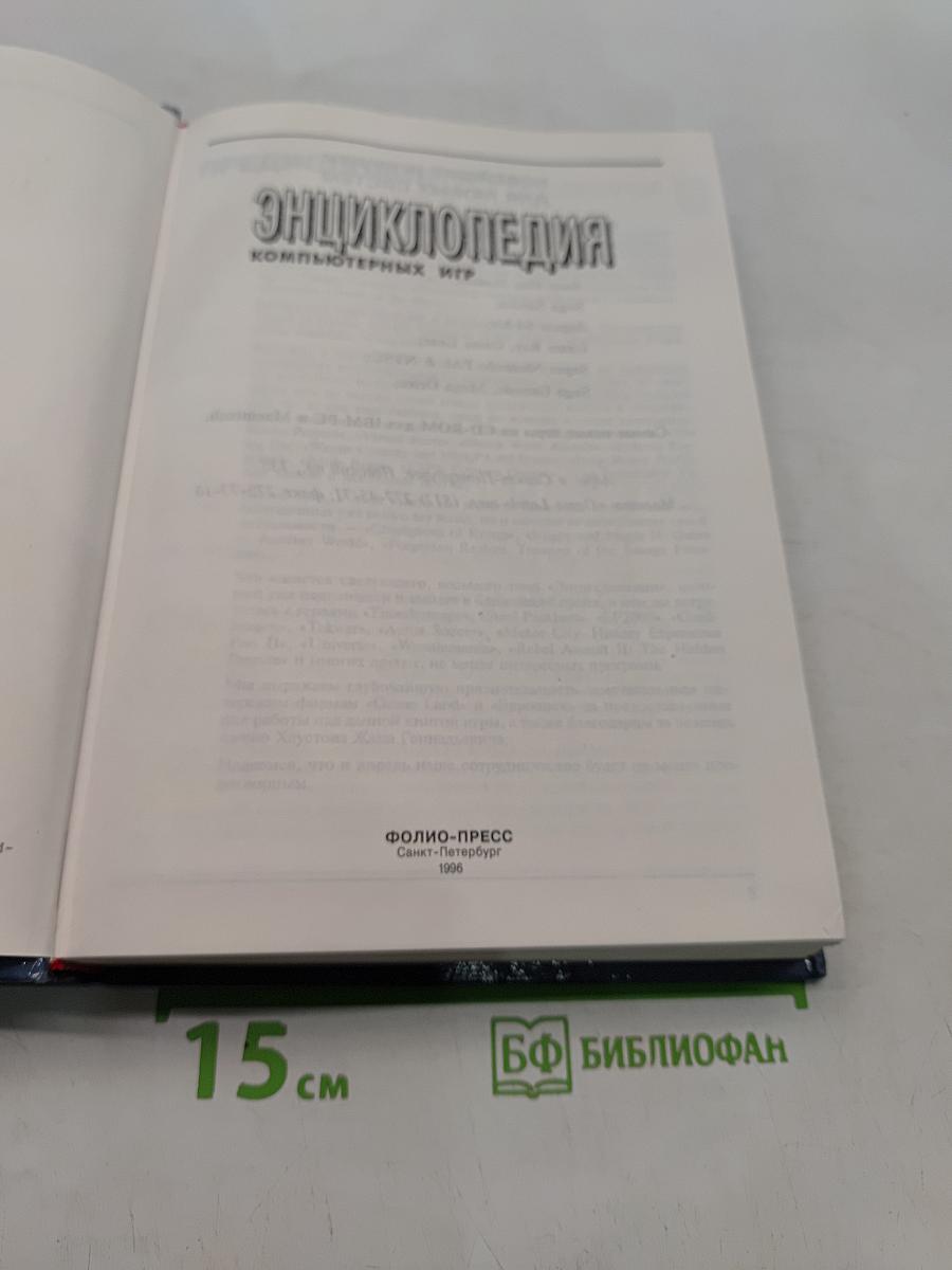 Энциклопедия компьютерных игр