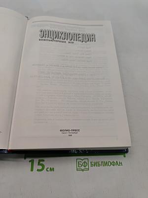 Энциклопедия компьютерных игр