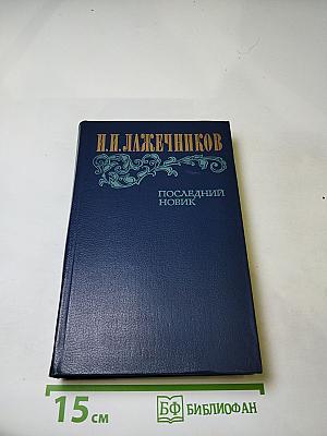 Последний Новик