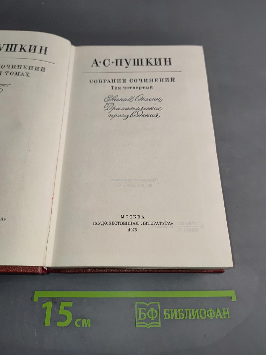 Собрание сочинений. Том четвертый. Драматические произведения, проза