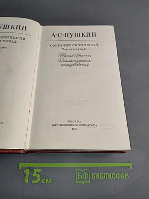 Собрание сочинений. Том четвертый. Драматические произведения, проза