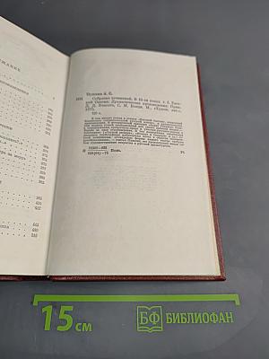 Собрание сочинений. Том четвертый. Драматические произведения, проза