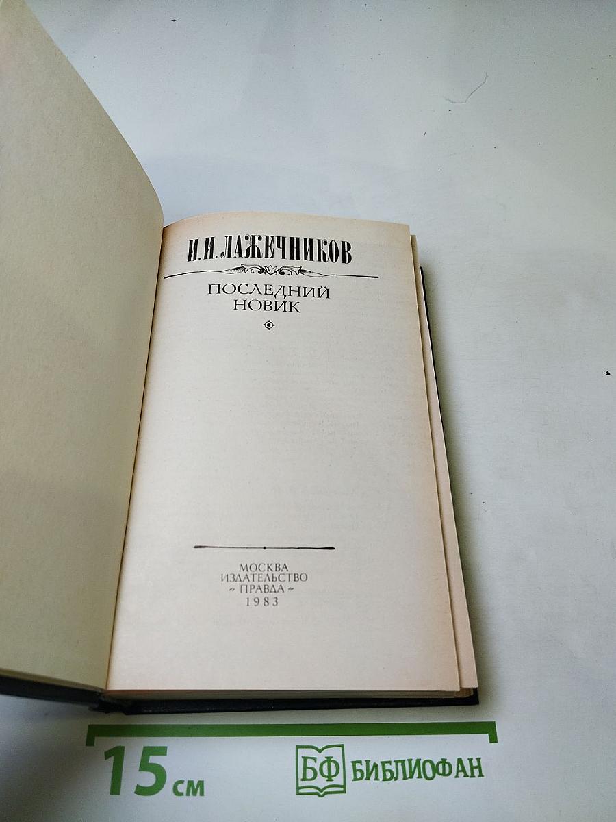 Последний Новик