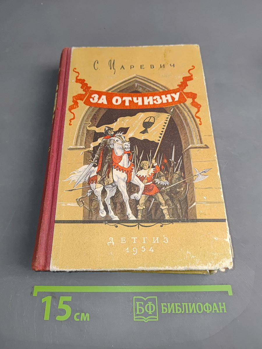 За отчизну