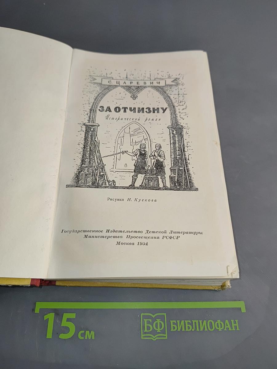 За отчизну