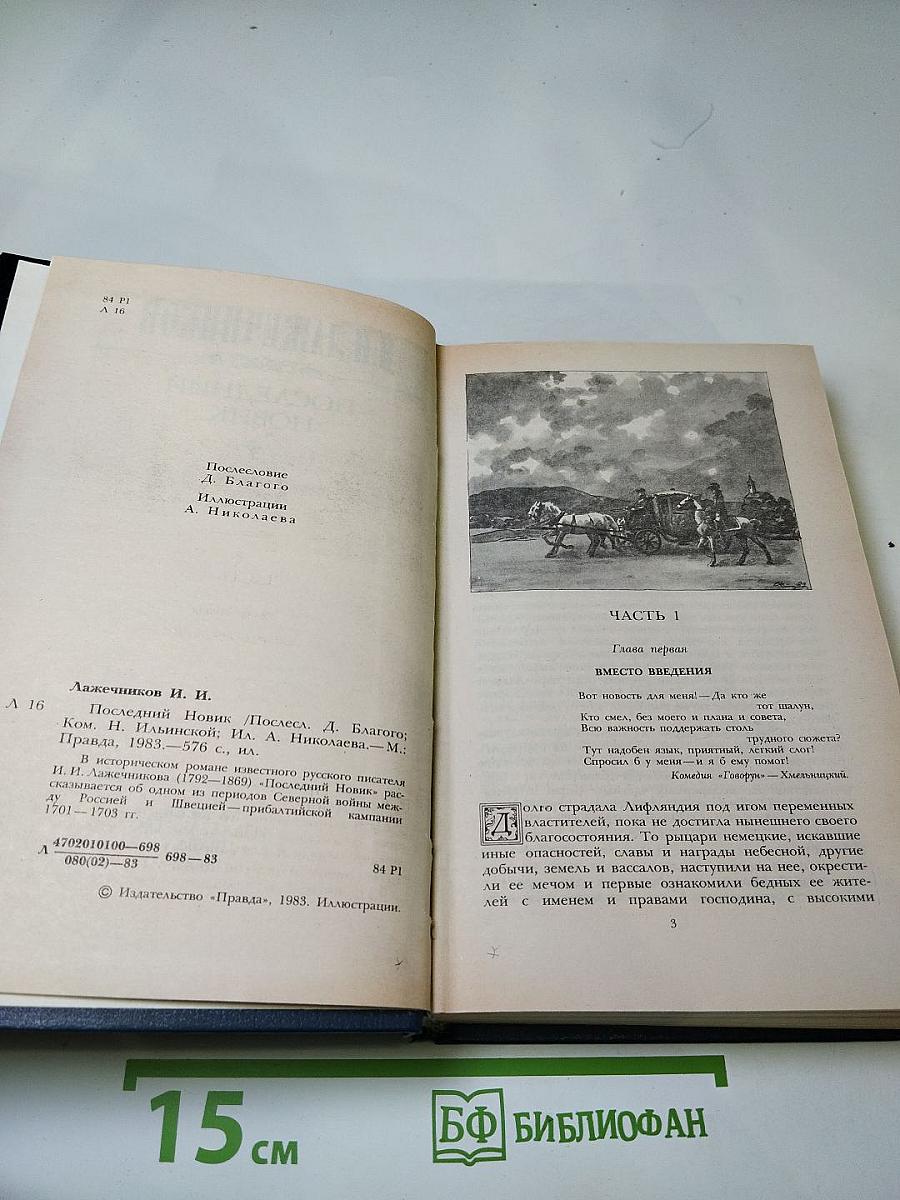 Последний Новик