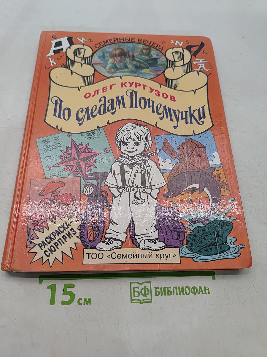 По следам Почемучки