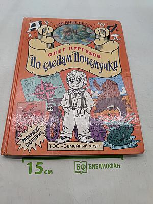 По следам Почемучки