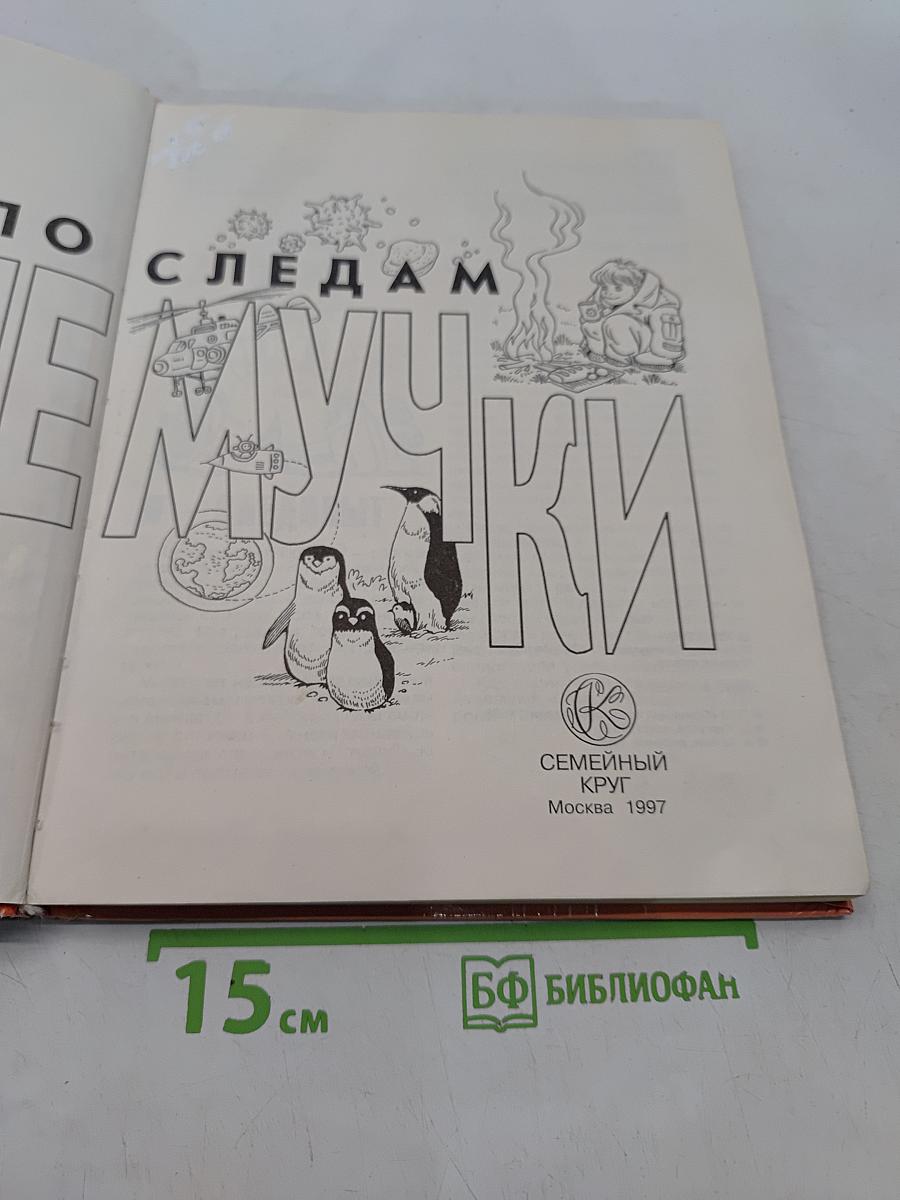 По следам Почемучки