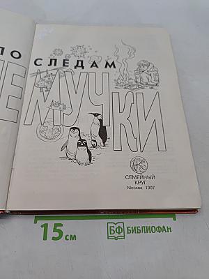 По следам Почемучки