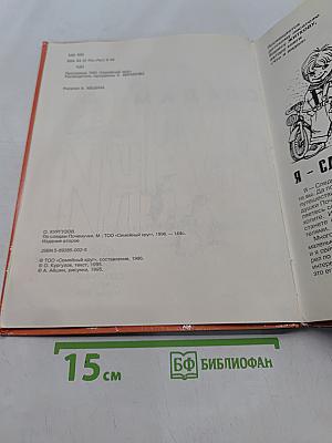По следам Почемучки