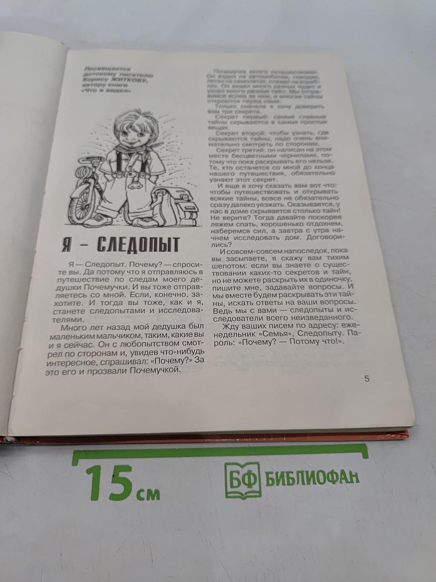 По следам Почемучки