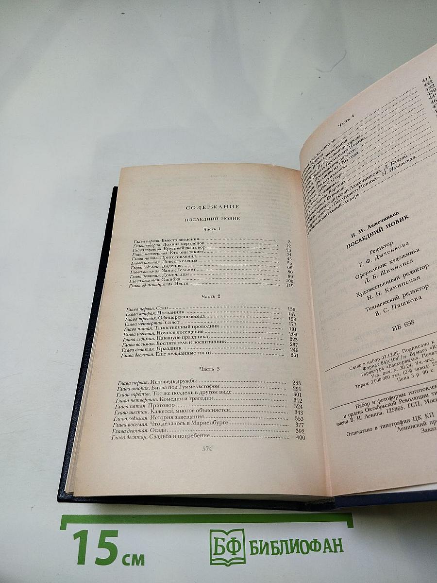 Последний Новик