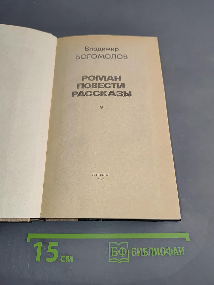 Роман. Повести. Рассказы