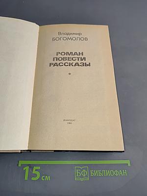 Роман. Повести. Рассказы