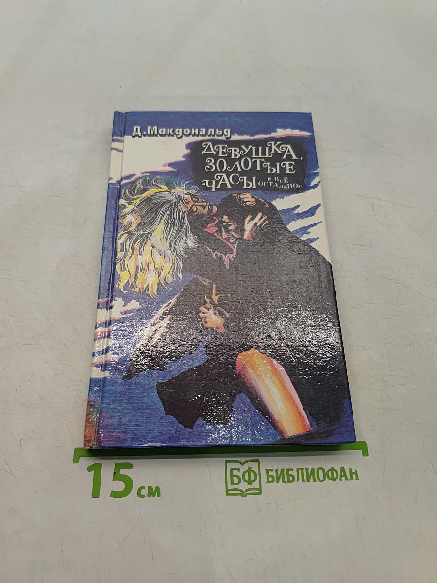 Девушка, золотые часы и все остальное