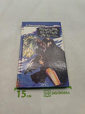 Девушка, золотые часы и все остальное