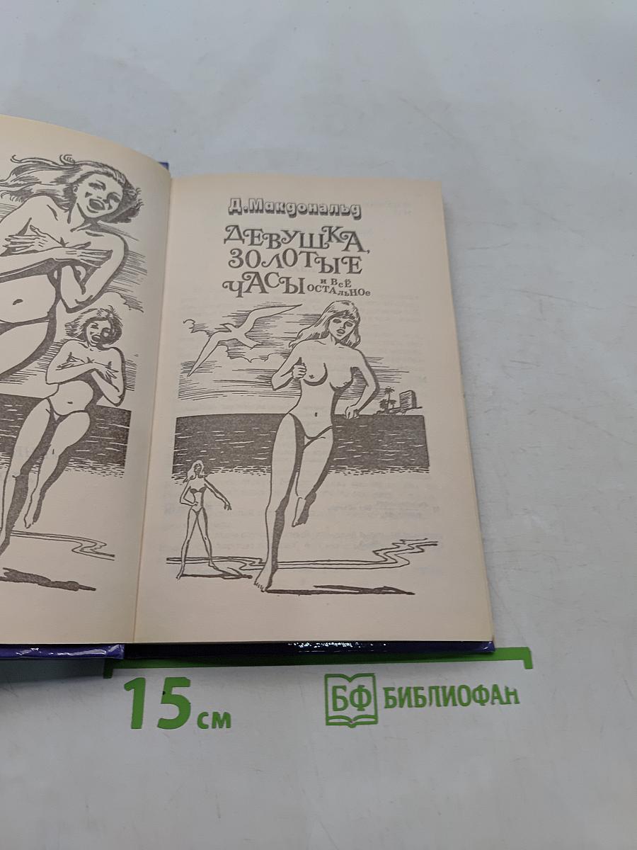 Девушка, золотые часы и все остальное