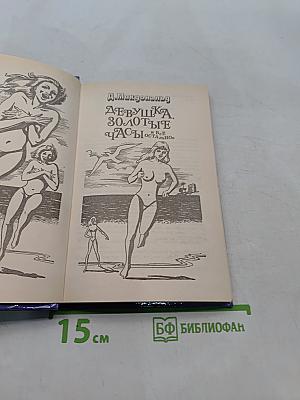 Девушка, золотые часы и все остальное