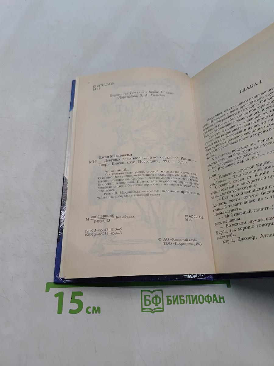 Девушка, золотые часы и все остальное