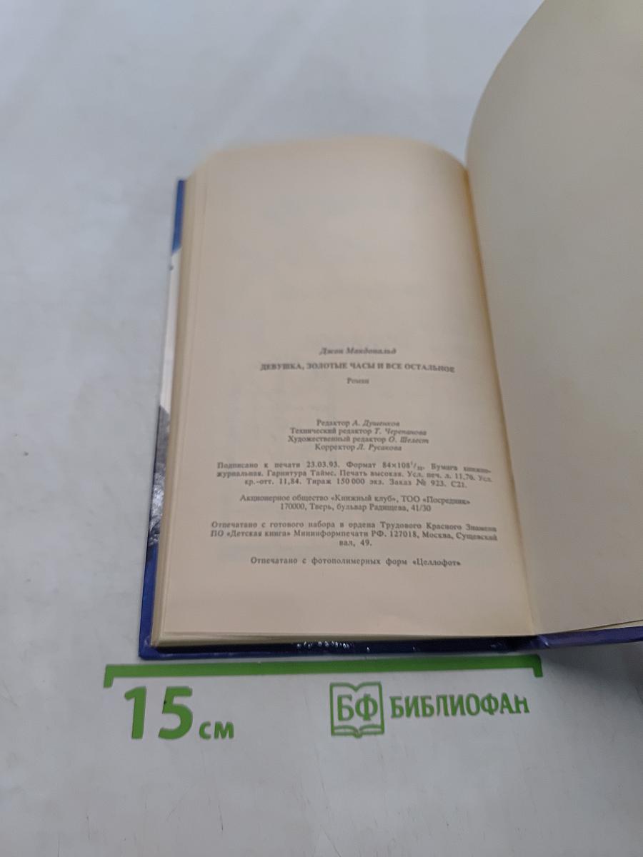 Девушка, золотые часы и все остальное