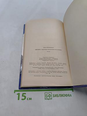 Девушка, золотые часы и все остальное