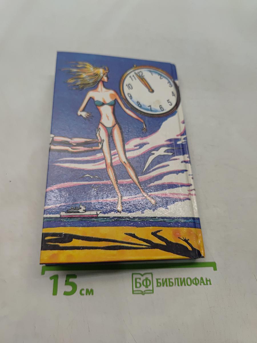 Девушка, золотые часы и все остальное