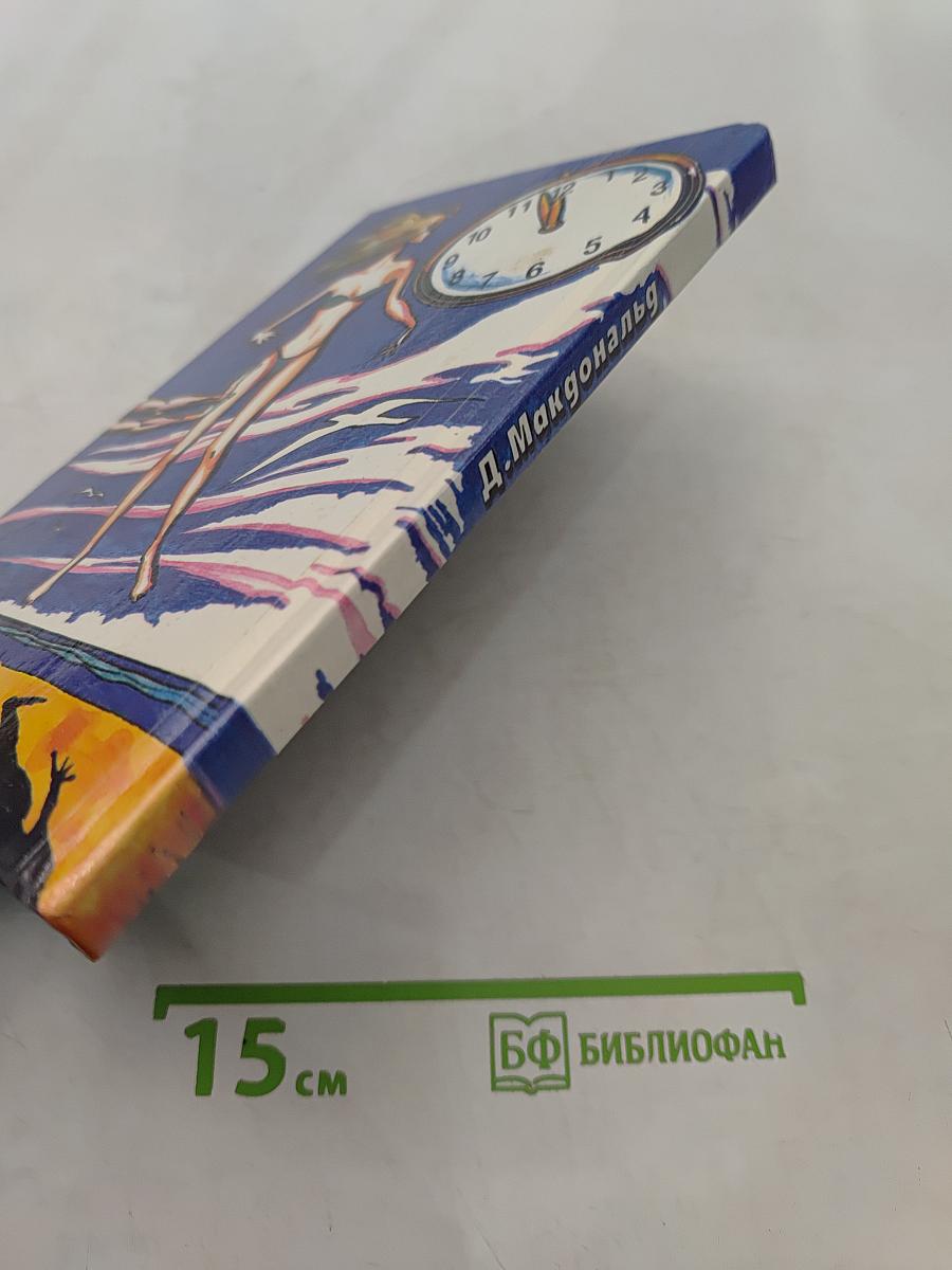 Девушка, золотые часы и все остальное