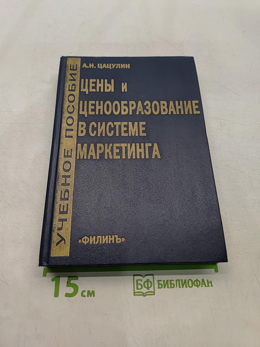 Цены и ценообразование в системе маркетинга. Учебное пособие