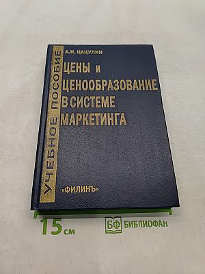 Цены и ценообразование в системе маркетинга. Учебное пособие