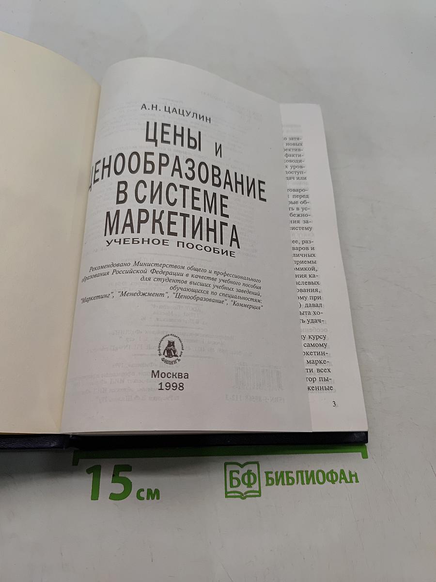 Цены и ценообразование в системе маркетинга. Учебное пособие