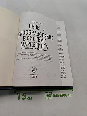 Цены и ценообразование в системе маркетинга. Учебное пособие