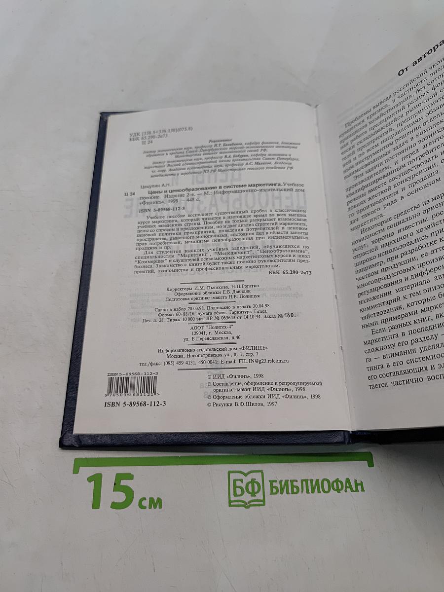 Цены и ценообразование в системе маркетинга. Учебное пособие