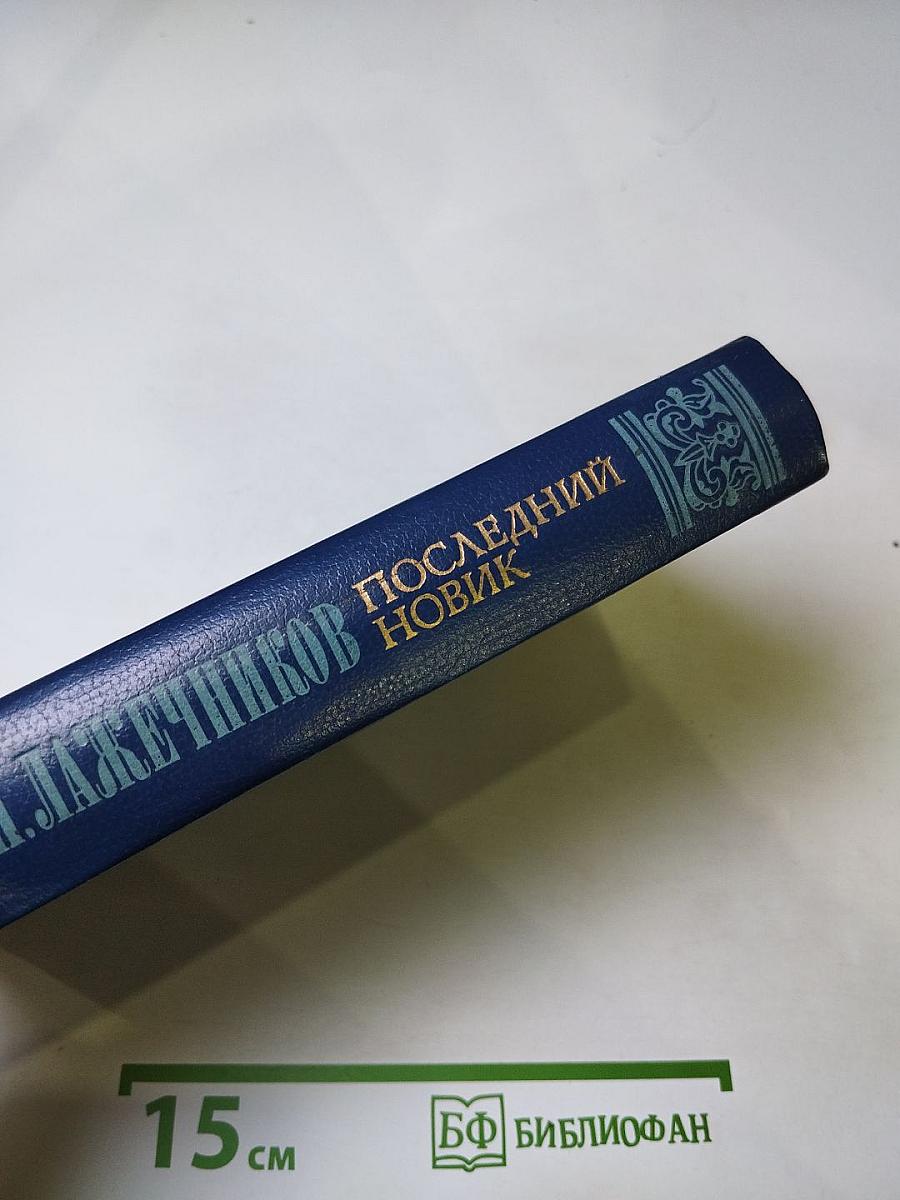 Последний Новик