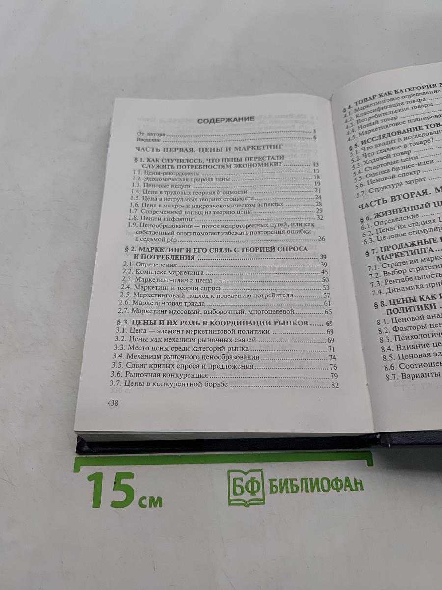 Цены и ценообразование в системе маркетинга. Учебное пособие