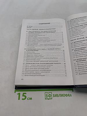 Цены и ценообразование в системе маркетинга. Учебное пособие