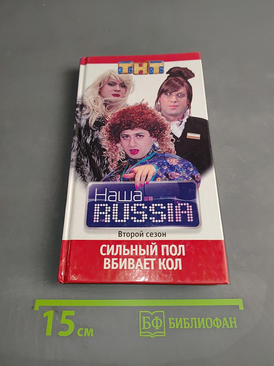 Наша Russia. Сильный пол вбивает кол. Второй сезон