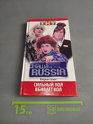 Наша Russia. Сильный пол вбивает кол. Второй сезон