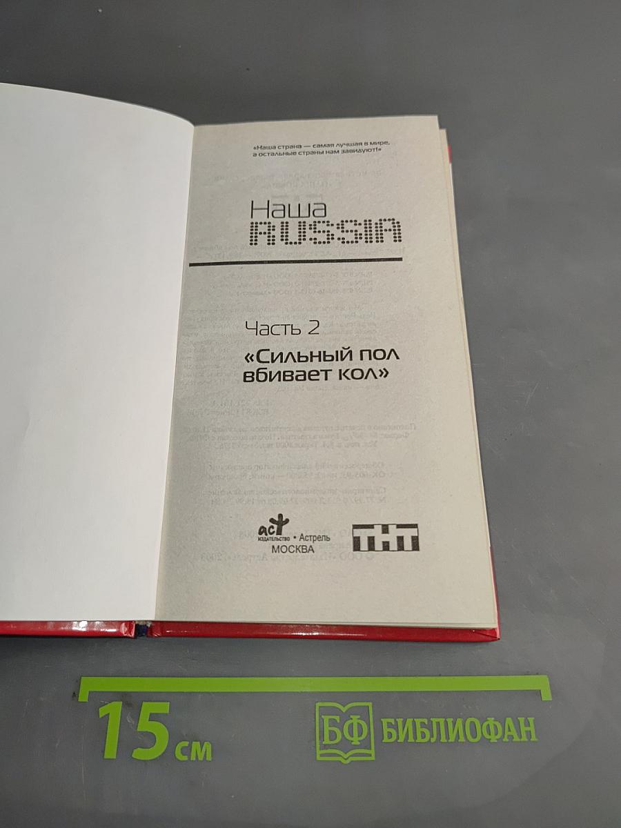 Наша Russia. Сильный пол вбивает кол. Второй сезон