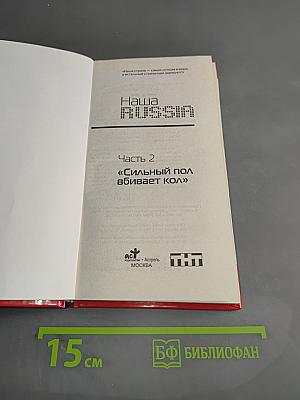 Наша Russia. Сильный пол вбивает кол. Второй сезон