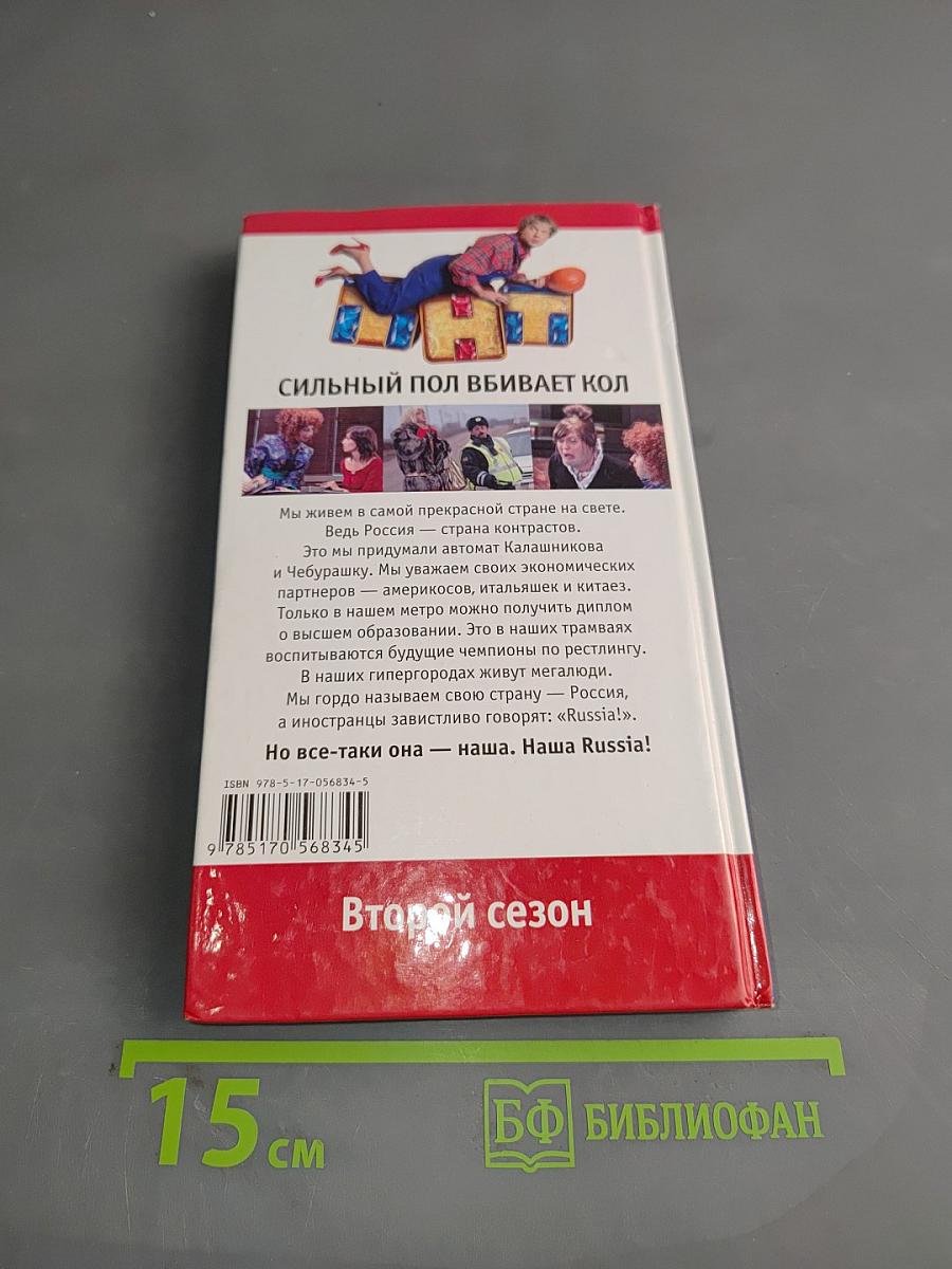 Наша Russia. Сильный пол вбивает кол. Второй сезон